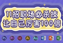 11招职场必杀技,让自己厉害100倍-纯净分享