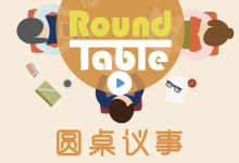 英语听力学习播客《Round Table China 圆桌议事 (音频+文稿)》-纯净分享