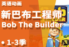 少儿益智启蒙动画《Bob the Builder 巴布工程师(新老中英双版)》-纯净分享