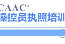 CAAC 无人机执照视频教程及考试理论题库-纯净分享