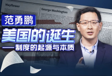 范勇鹏 美国的诞生——制度的起源与本质-纯净分享