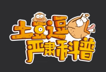 土豆逗严肃科普（全三季）-纯净分享