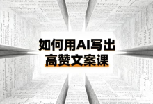 如何用AI写出高赞文案课-纯净分享