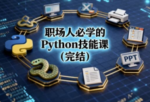 职场人必学的Python技能课(完结)-纯净分享