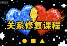 关系修复课程-纯净分享