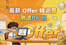 高薪 Offer 特训营 · 测试 P6 班-纯净分享