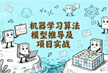 机器学习算法模型推导及项目实战-纯净分享