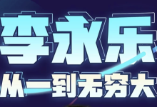 李永乐老师:从一到无穷大(完结)-纯净分享