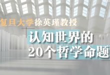 复旦徐英瑾教授《哲学20讲》,认知世界的20个核心命题-纯净分享