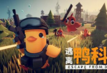 逃离鸭科夫/ Escape From Duckov/ 单机+联机 v1.1.6 mod合集 送修改器 免安装中文版-纯净分享