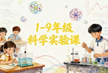 1-9年级科学实验课-纯净分享