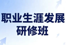 职业生涯发展研修班(完结)-纯净分享
