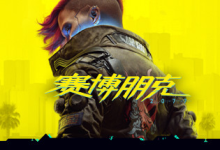 赛博朋克2077 终极版/ Cyberpunk 2077 v2.31a 免安装中文版-纯净分享