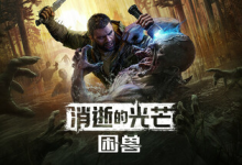 消逝的光芒：困兽/Dying Light The Beast Deluxe Edition /单机+联机 v1.2.0 免安装中文版-纯净分享