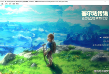 塞尔达传说 旷野之息 v1.8.0 PC/手机双端（The Legend of Zelda: Breath of the Wild）免安装中文版-纯净分享