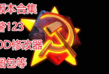 红色警戒合集/红警合集/Red Alert-纯净分享