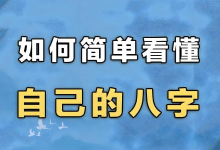 简易八字入门+大师版，全方位掌握命理学基础与高级解析-纯净分享