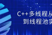 C++多线程从原理到线程池实战-纯净分享