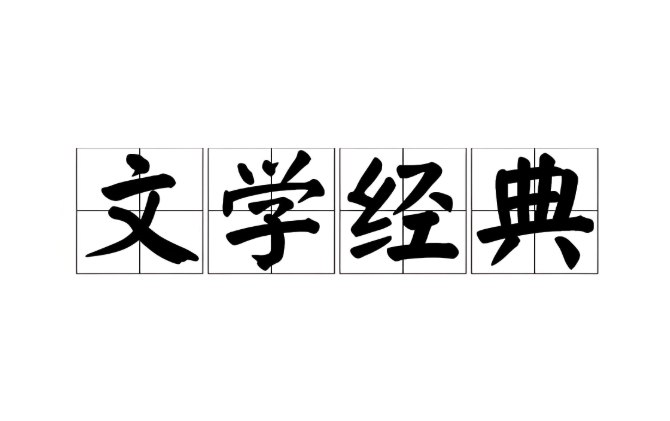 《中国文学经典100讲》全141集有声课,深入解读百部文学经典