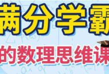 【少年得道】满分学霸的数学思维课 - 通关小初高-纯净分享