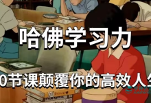 哈佛女神亲授学习力课，十倍提升学习效率-纯净分享