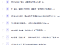 故事素材：历史人物百科知识文案（9000+ TXT文档）-纯净分享