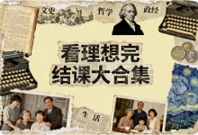 【看理想】完结课大合集-纯净分享