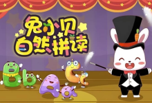 幼儿英语启蒙动画《兔小贝自然拼读》-纯净分享