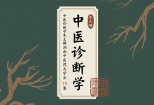 中医诊断学 朱文锋-湖南中医药大学-纯净分享