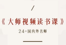 高情商必读50本经典书单 大师读书课（完结）-纯净分享