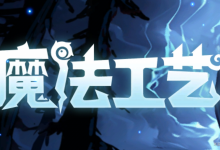 魔法工艺/ Magicraft v1.2.11 送修改器 免安装中文版-纯净分享
