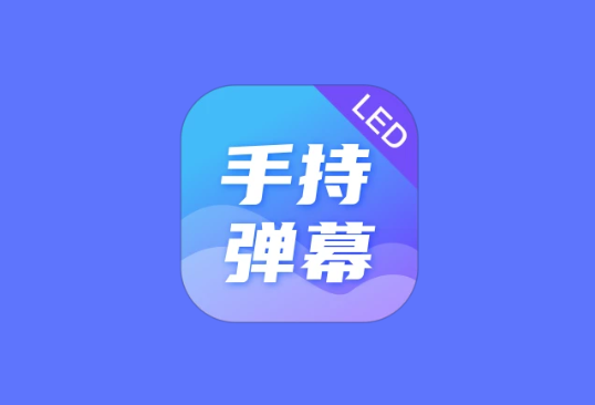 LED Banner 手持弹幕 v1.9.6 高级版|手机滚动字幕LED工具