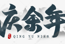 【经典收藏】 庆余年 Joy of Life (第一季+第二季)【4K高码】-纯净分享