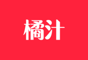 橘汁影视APP v3.0.2.1 去广告版 安卓影视软件-纯净分享