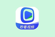 秒看视频 v1.3.5 去广告版 免费享受每一帧画面的精美呈现-纯净分享
