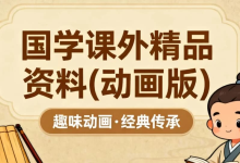 国学课外精品资料(动画版)-纯净分享