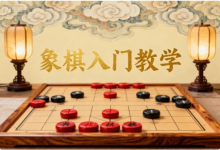 象棋入门教学-纯净分享
