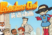 少儿英语启蒙分级动画《Rocket Girl 火箭女孩 (音视频+配套资料) 》-纯净分享