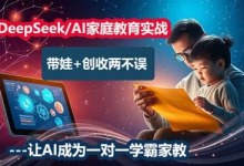 DeepSeek/AI家庭教育实战营-纯净分享