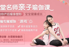 11堂亲子瑜伽课 瑜伽皇后唐幼馨亲身打造-纯净分享