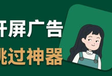 【李跳跳】安卓跳广告神器软件和规则下载-纯净分享