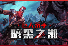 巨人杀手：暗黑之潮 / Jotunnslayer: Hordes of Hel v1.1.2.91003 全 DLC 免安装中文版-纯净分享
