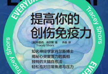 [心理学 / 心理自助]《提高你的创伤免疫力》| 脑科学驱动的压力自愈指南-纯净分享