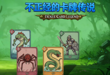 不正经的卡牌传说 / Fickle Card Legend Build.21426504 免安装中文版-纯净分享