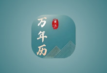 免费老黄历 v1.5.0 专业版｜安卓农历黄历查询工具-纯净分享