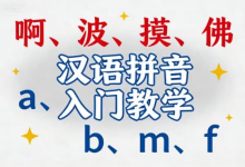 汉语拼音入门教学视频 | 零基础轻松掌握声母韵母-纯净分享
