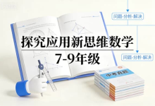 《探究应用新思维数学 7-9 年级》 | 中考考点 + 思维突破-纯净分享