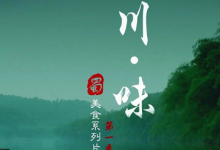 【经典收藏】川味 | Legendary Taste of Sichuan 第一季+第二季-纯净分享