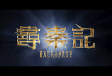 【经典收藏】电视剧 寻秦记 尋秦記 (2001) 【中国香港】【4K高码】-纯净分享