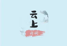 云上诗词 v1.2｜无广告中华诗词学习神器，听读学赏一体化-纯净分享